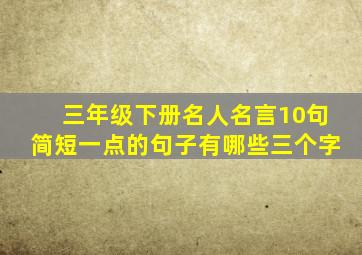 三年级下册名人名言10句简短一点的句子有哪些三个字