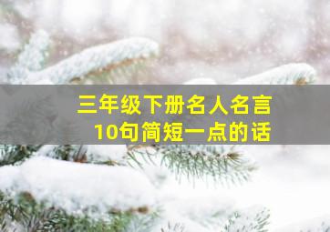 三年级下册名人名言10句简短一点的话