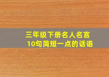 三年级下册名人名言10句简短一点的话语