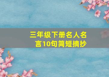 三年级下册名人名言10句简短摘抄