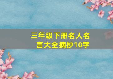 三年级下册名人名言大全摘抄10字