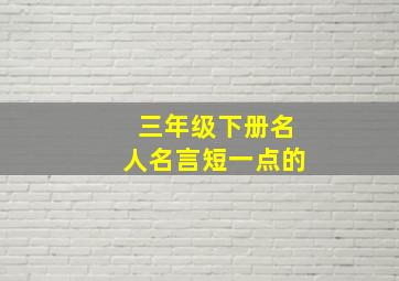 三年级下册名人名言短一点的