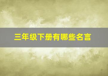 三年级下册有哪些名言