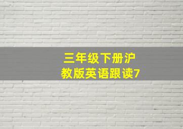 三年级下册沪教版英语跟读7