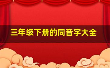 三年级下册的同音字大全