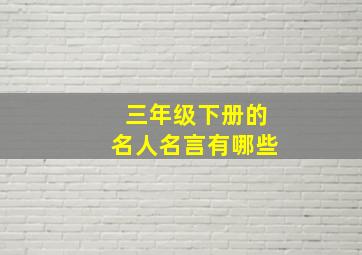 三年级下册的名人名言有哪些