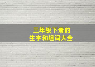 三年级下册的生字和组词大全