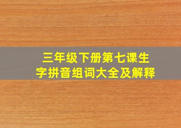 三年级下册第七课生字拼音组词大全及解释