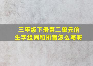 三年级下册第二单元的生字组词和拼音怎么写呀