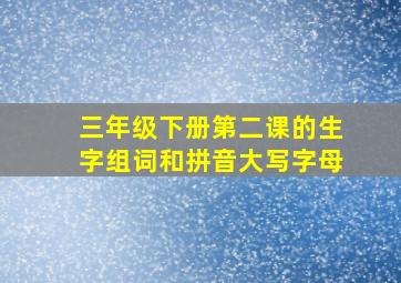 三年级下册第二课的生字组词和拼音大写字母