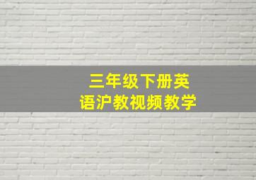 三年级下册英语沪教视频教学