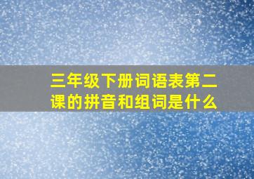 三年级下册词语表第二课的拼音和组词是什么