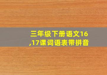 三年级下册语文16,17课词语表带拼音