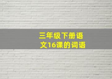 三年级下册语文16课的词语