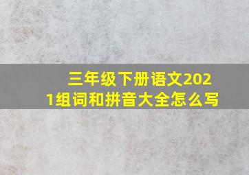 三年级下册语文2021组词和拼音大全怎么写