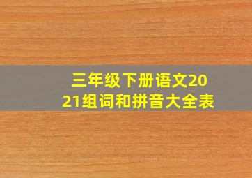 三年级下册语文2021组词和拼音大全表