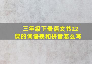 三年级下册语文书22课的词语表和拼音怎么写