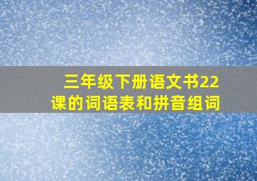 三年级下册语文书22课的词语表和拼音组词