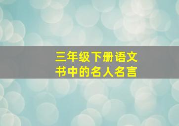 三年级下册语文书中的名人名言