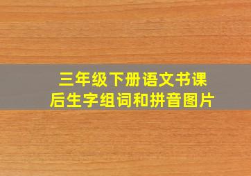 三年级下册语文书课后生字组词和拼音图片