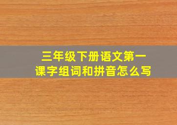 三年级下册语文第一课字组词和拼音怎么写