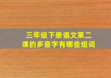 三年级下册语文第二课的多音字有哪些组词