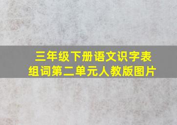 三年级下册语文识字表组词第二单元人教版图片