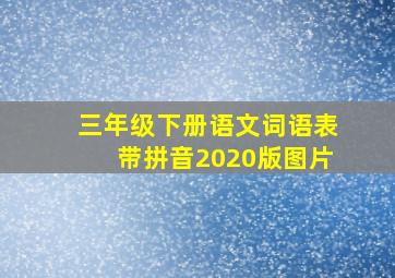 三年级下册语文词语表带拼音2020版图片