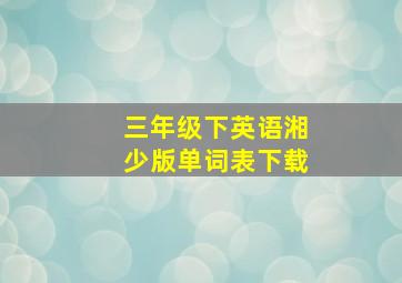 三年级下英语湘少版单词表下载