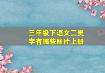 三年级下语文二类字有哪些图片上册