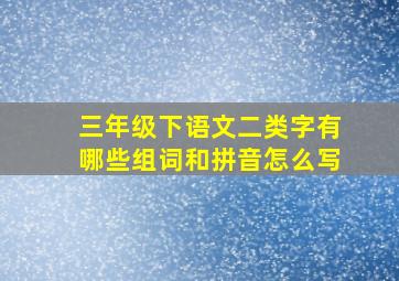 三年级下语文二类字有哪些组词和拼音怎么写