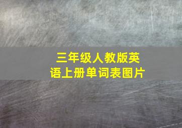 三年级人教版英语上册单词表图片