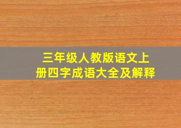 三年级人教版语文上册四字成语大全及解释