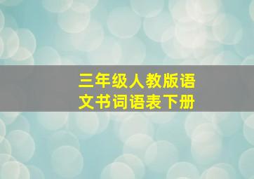 三年级人教版语文书词语表下册