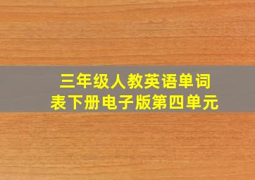 三年级人教英语单词表下册电子版第四单元