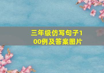 三年级仿写句子100例及答案图片