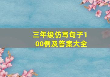 三年级仿写句子100例及答案大全