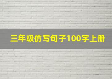 三年级仿写句子100字上册