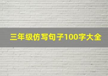 三年级仿写句子100字大全