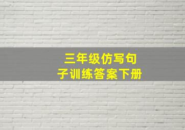 三年级仿写句子训练答案下册