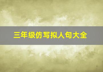 三年级仿写拟人句大全