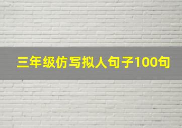 三年级仿写拟人句子100句