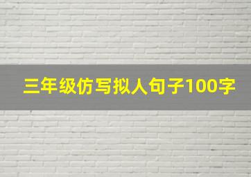 三年级仿写拟人句子100字