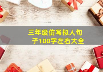 三年级仿写拟人句子100字左右大全