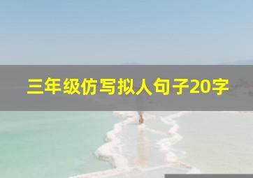 三年级仿写拟人句子20字