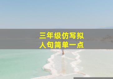 三年级仿写拟人句简单一点