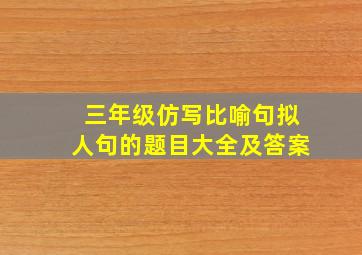 三年级仿写比喻句拟人句的题目大全及答案