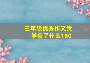 三年级优秀作文我学会了什么180