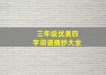 三年级优美四字词语摘抄大全