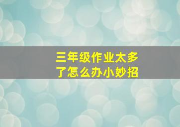 三年级作业太多了怎么办小妙招